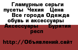 Гламурные серьги-пусеты. Чехия › Цена ­ 250 - Все города Одежда, обувь и аксессуары » Аксессуары   . Бурятия респ.